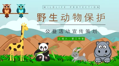 公益活动小动物PPT模板