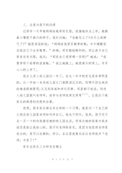 家长会家长三分钟发言稿五篇.docx