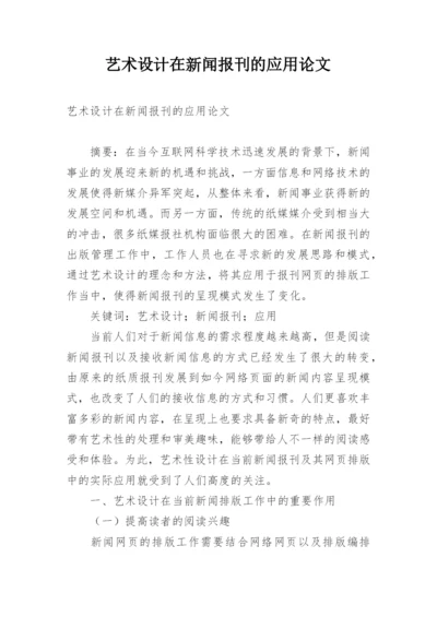 艺术设计在新闻报刊的应用论文.docx