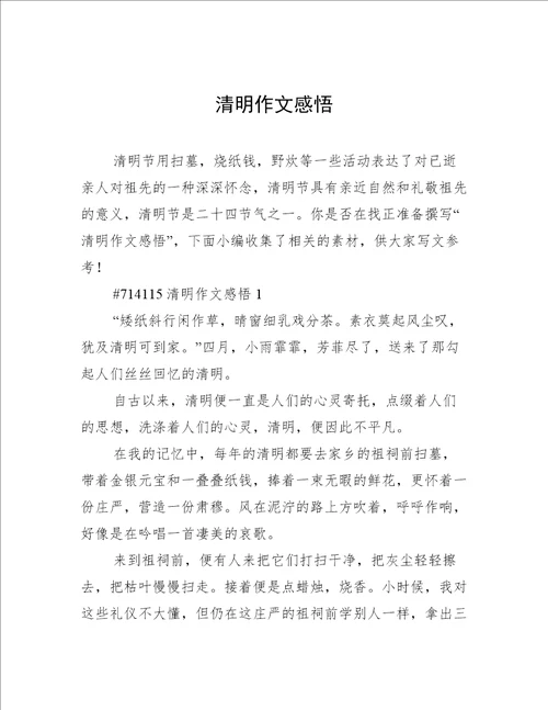 清明作文感悟