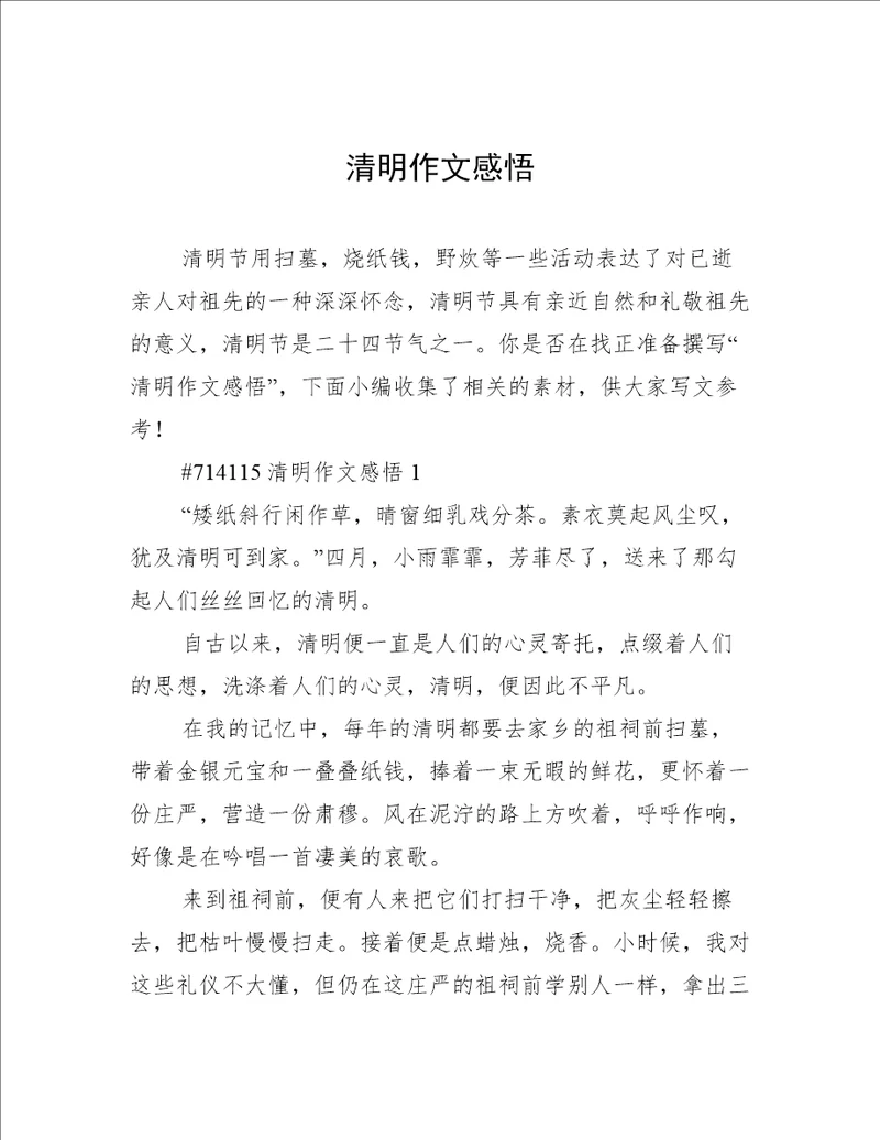 清明作文感悟