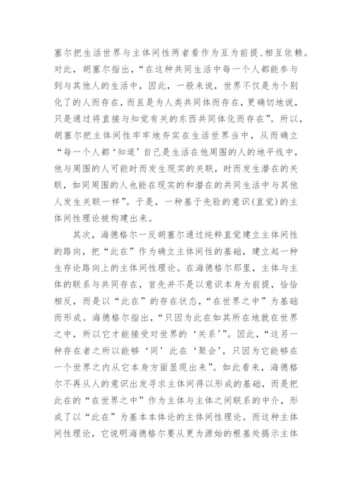 由马克思对主体间性的存在探析洞察及其道说方向的论文.docx