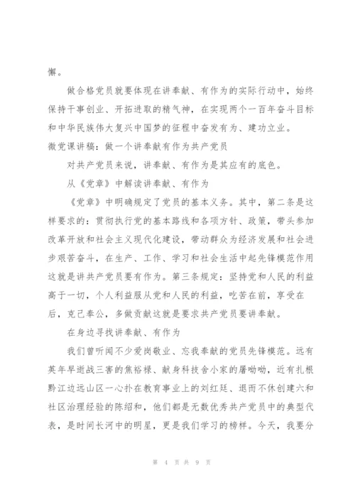 微党课讲稿：做一个讲奉献有作为共产党员3篇.docx