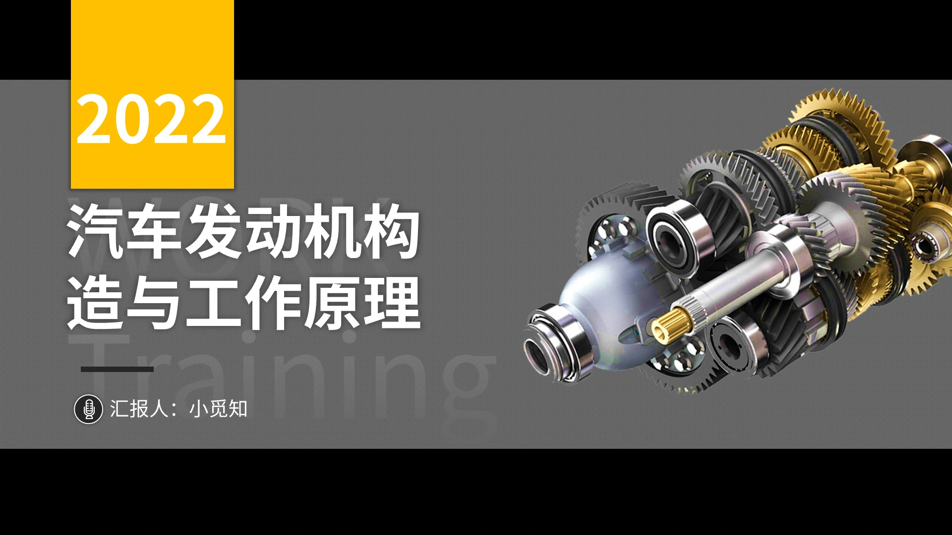 黑色黄色简约汽车发动机构造与工作原理PPT
