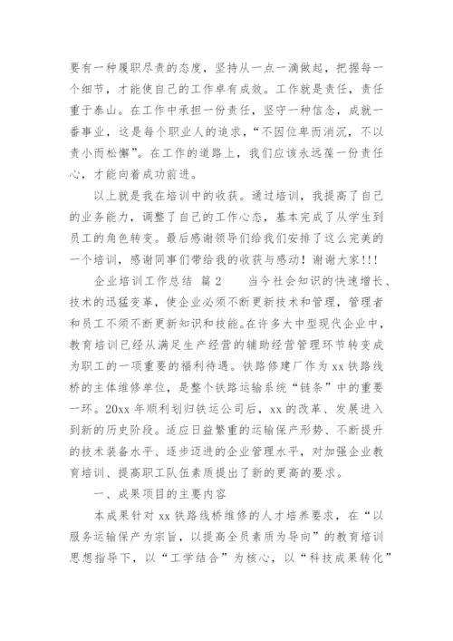 企业培训工作总结.docx