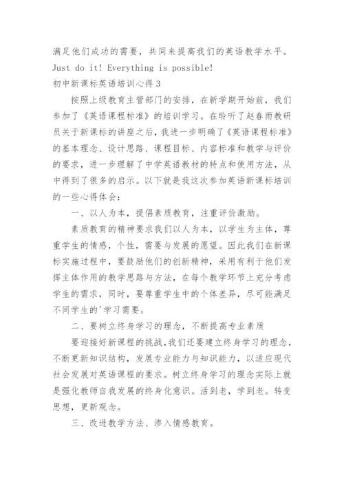 初中新课标英语培训心得.docx