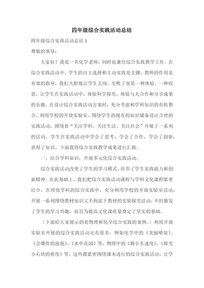 四年级综合实践活动总结.docx