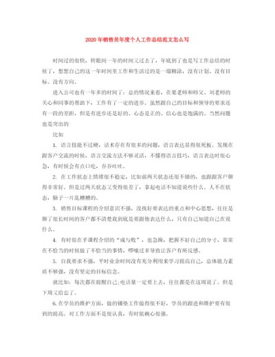 精编之年销售员年度个人工作总结范文怎么写.docx
