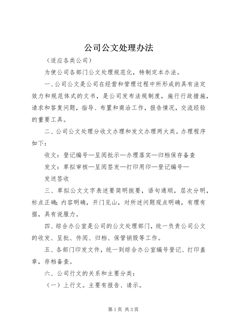 公司公文处理办法 (2).docx