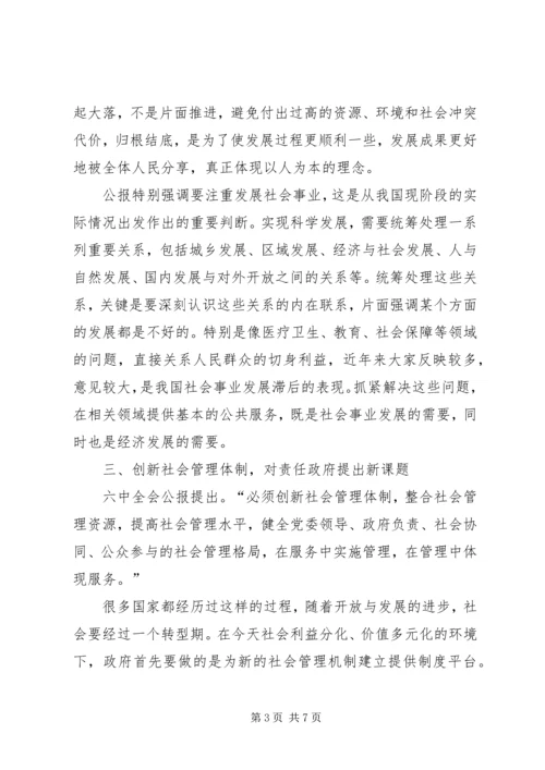 学习十六届六中全会精神体会 (3).docx