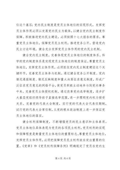 党内民主的核心理念_1.docx