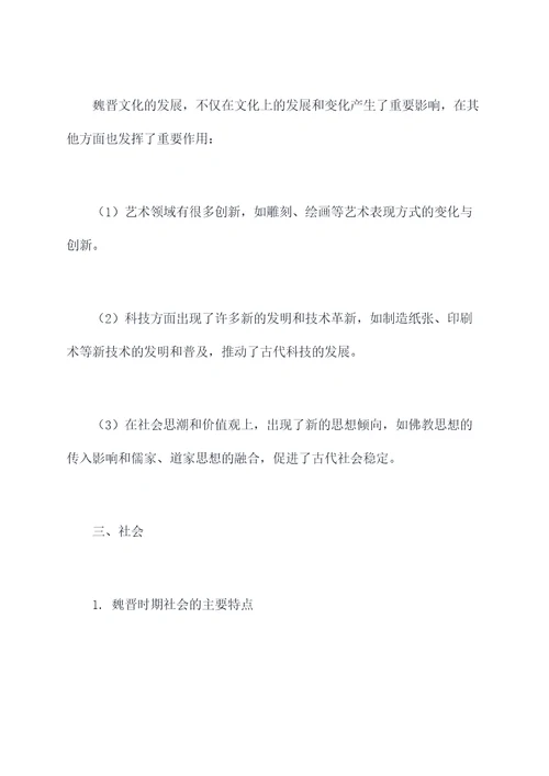 魏晋的知识点总结