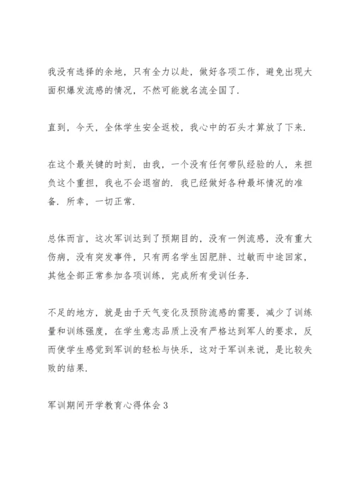 军训期间开学教育心得体会5篇通用.docx