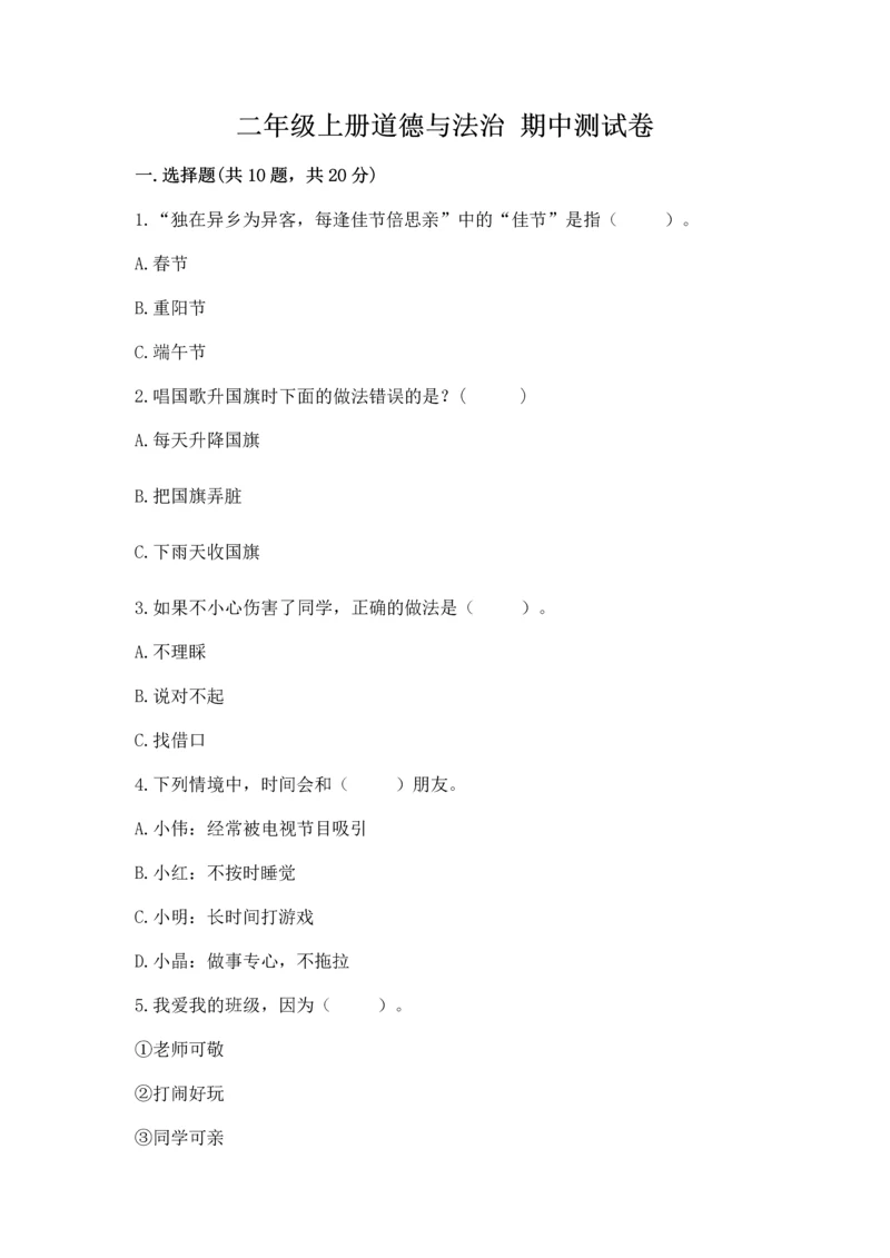二年级上册道德与法治 期中测试卷（考点梳理）word版.docx