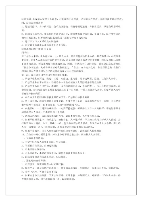 防溺水知识的广播稿（精选12篇）
