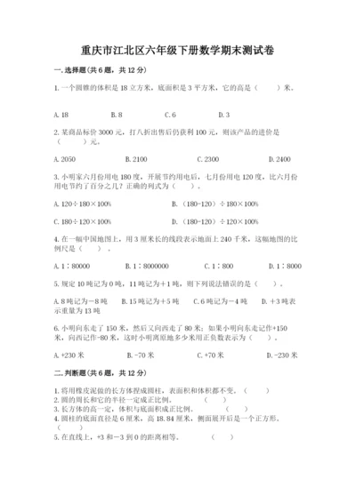 重庆市江北区六年级下册数学期末测试卷1套.docx