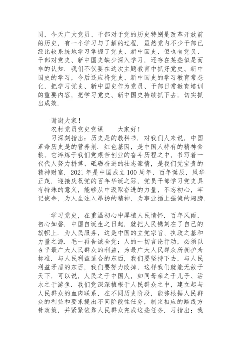 农村党员党史党课.docx