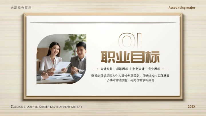 会计专业大学生求职个人能力综合展示职业生涯规划通用PPT模版
