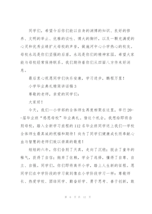 小学毕业典礼精简讲话稿五篇.docx