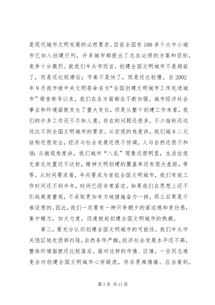 在全区创建全国文明城市动员大会上的讲话.docx