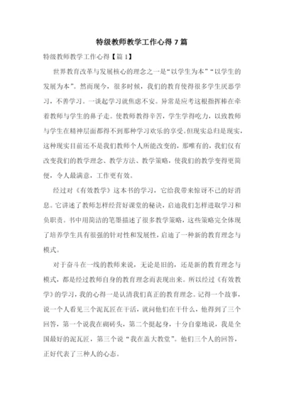 特级教师教学工作心得7篇.docx