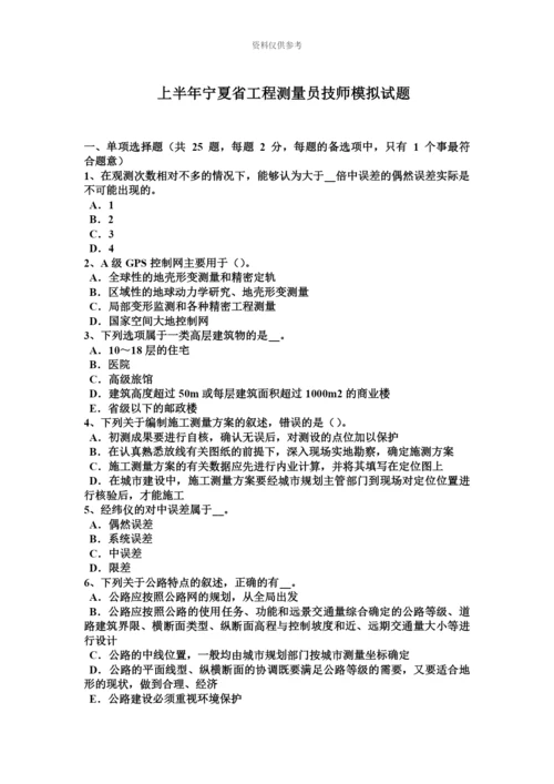 上半年宁夏省工程测量员技师模拟试题新编.docx