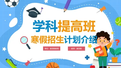 卡通手绘教育机构寒假班招生计划介绍PPT模板