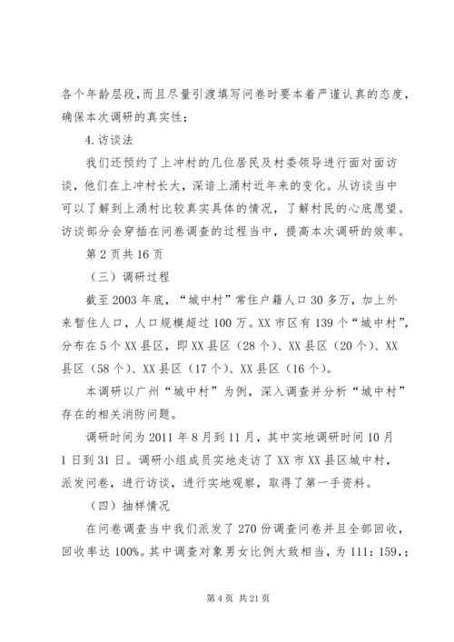 城中村中消防问题调研报告.docx