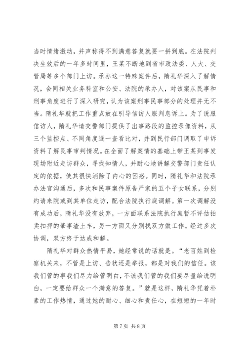 优秀检察官事迹材料 (4).docx