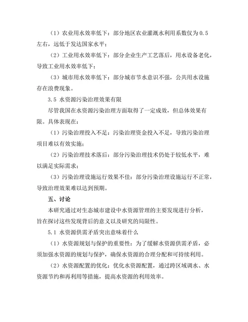 生态城市建设中的水资源管理研究
