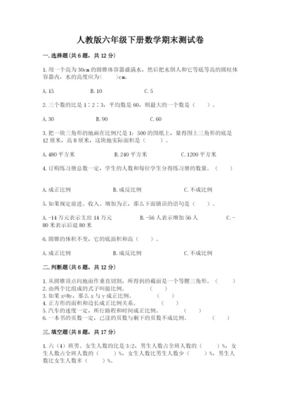 人教版六年级下册数学期末测试卷及完整答案【夺冠】.docx