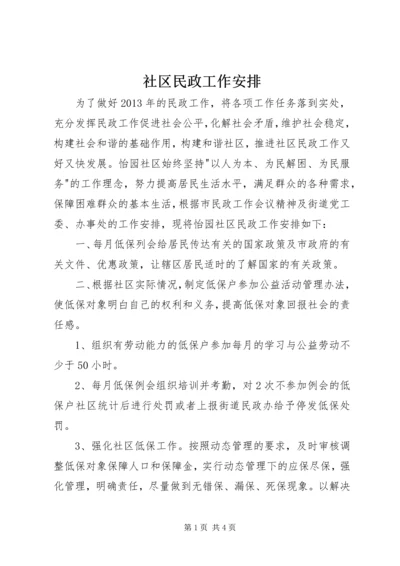 社区民政工作安排.docx