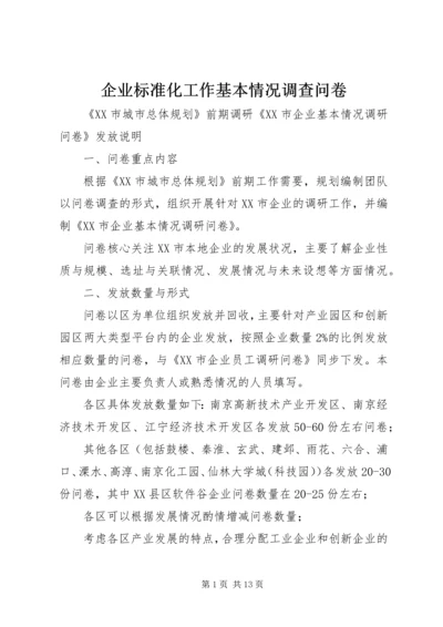 企业标准化工作基本情况调查问卷 (2).docx