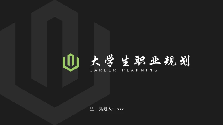 简洁版大学生职业规划PPT