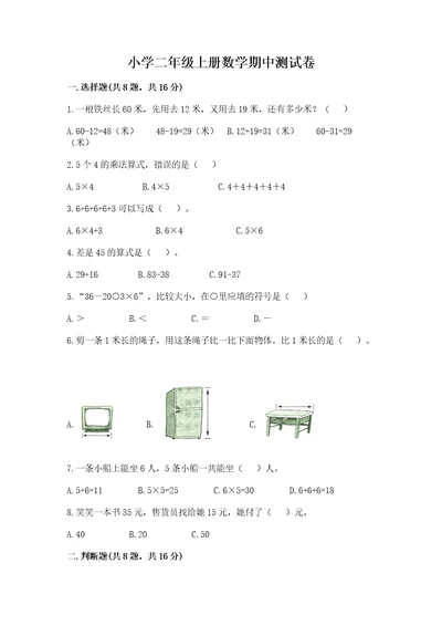 小学二年级上册数学期中测试卷带答案（a卷）