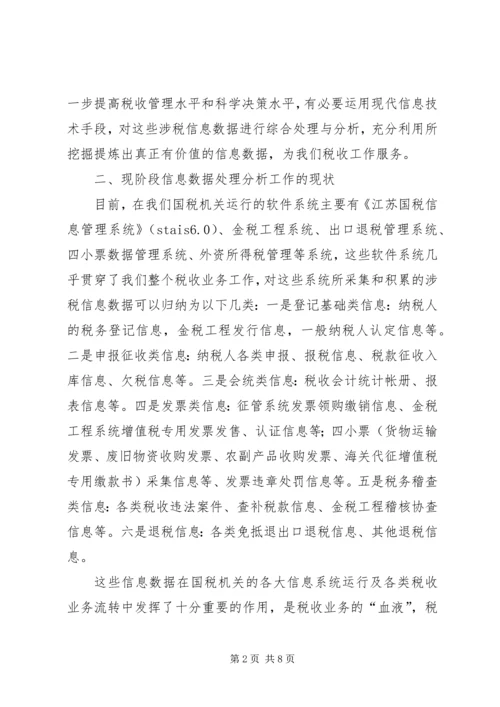 国税数据调研报告.docx