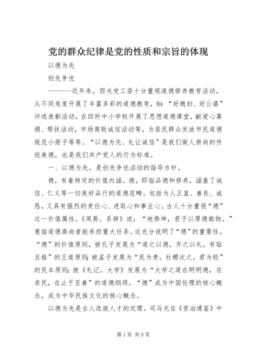 党的群众纪律是党的性质和宗旨的体现.docx