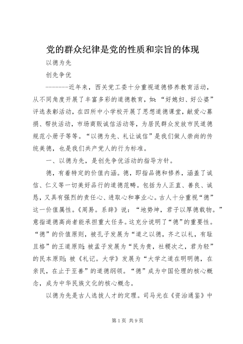 党的群众纪律是党的性质和宗旨的体现.docx