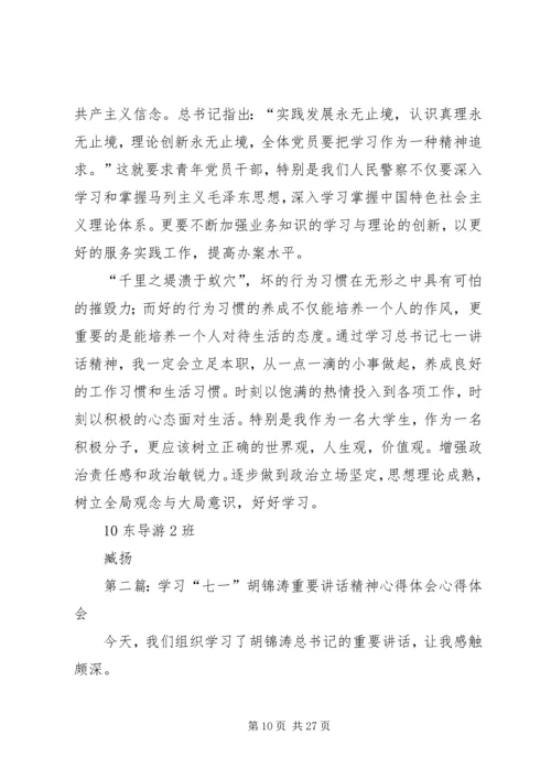 学习七一重要讲话精神.docx