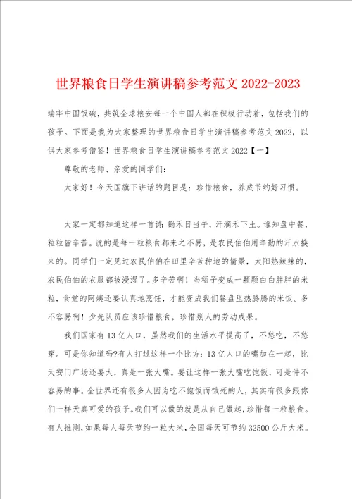 世界粮食日学生演讲稿参考范文20222023