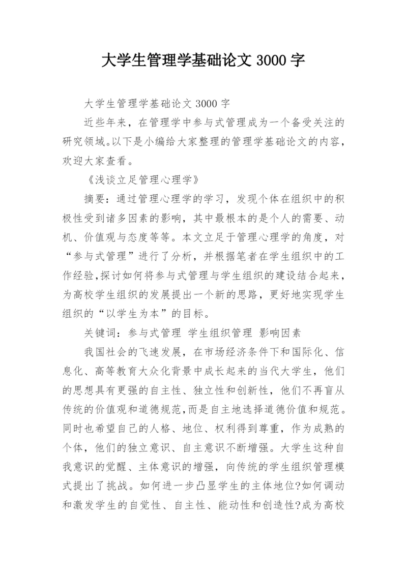 大学生管理学基础论文3000字.docx