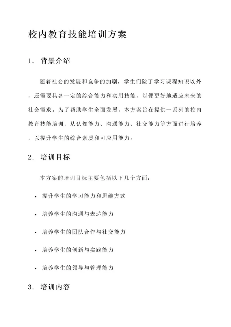 校内教育技能培训方案