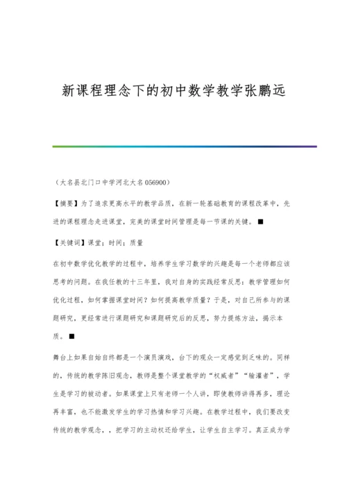 新课程理念下的初中数学教学张鹏远.docx