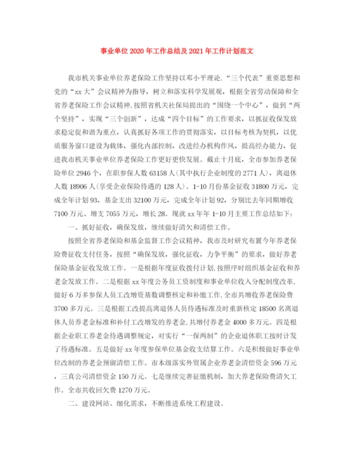 精编之事业单位年工作总结及年工作计划范文.docx