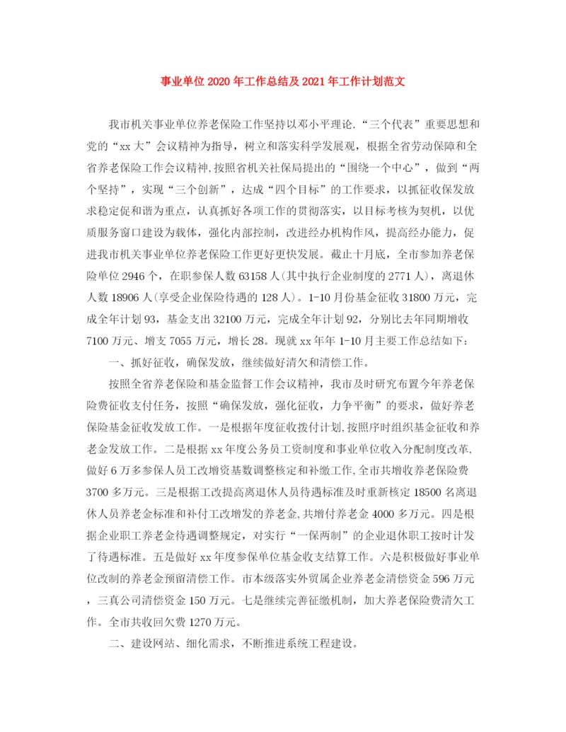 精编之事业单位年工作总结及年工作计划范文.docx