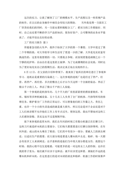 有关工厂的实习报告模板汇编六篇.docx