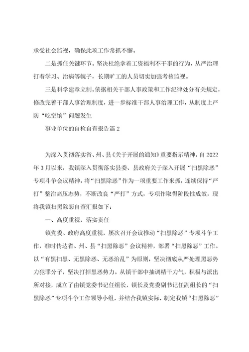 事业单位的自检自查报告2023年