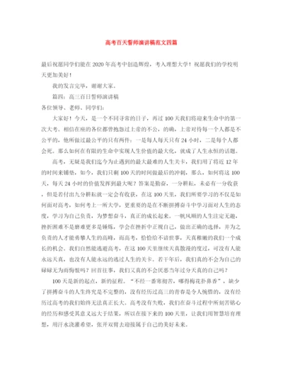 精编之高考百天誓师演讲稿范文四篇.docx