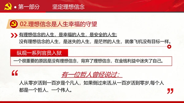 坚定理想信念忠诚履行职责书记党课PPT