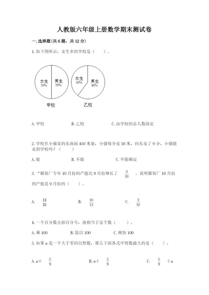 人教版六年级上册数学期末测试卷（全优）word版.docx